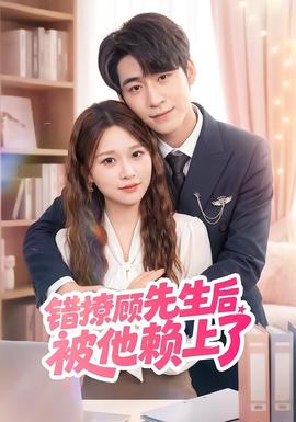 错撩顾先生后被他赖上了全集