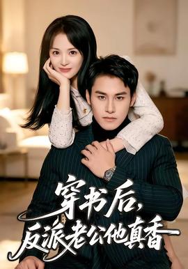 穿书后，反派老公他真香全集