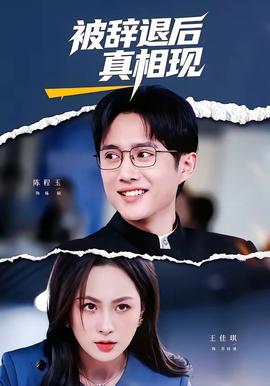 被辞退后真相现全集