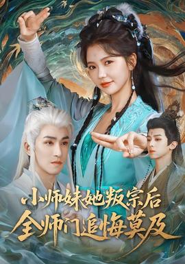 小师妹她叛宗后全师门追悔莫及全集