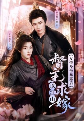 女帝身份暴露后，督主以江山求嫁全集
