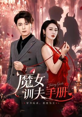 魔女训夫手册全集