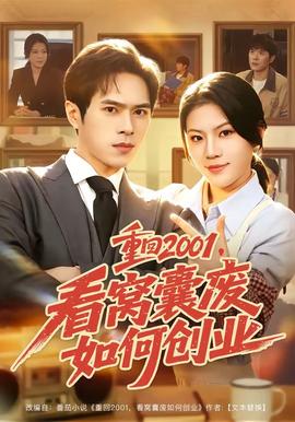 重回2001，看窝囊废如何创业全集