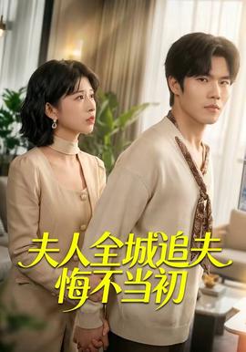夫人全城追夫悔不当初全集