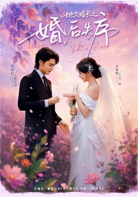 地久婚长之婚后失序全集