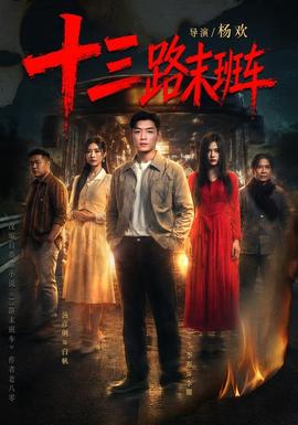 十三路末班车全集