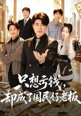 只想亏钱，却成了国民好老板全集