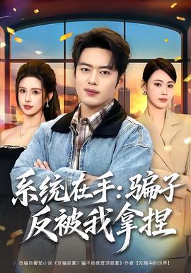 系统在手：骗子反被我拿捏全集