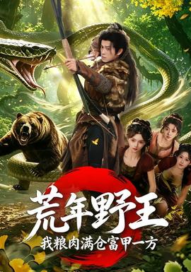 荒年野王我粮肉满仓富甲一方全集
