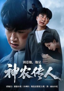 别惹他，他是神农传人全集