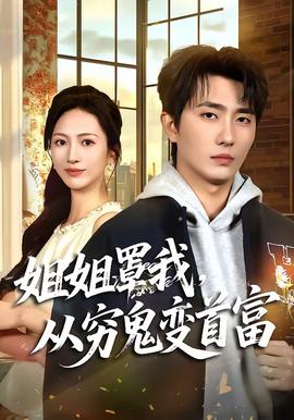 姐姐罩我，从穷鬼变首富全集