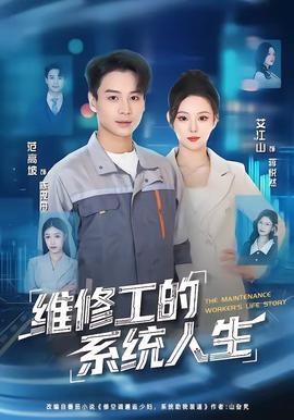 维修工的系统人生全集