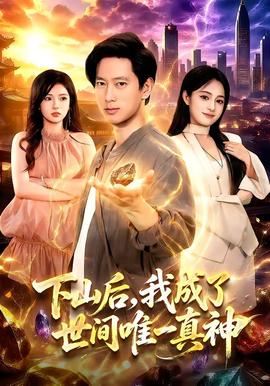 下山后，我成了世间唯一真神全集