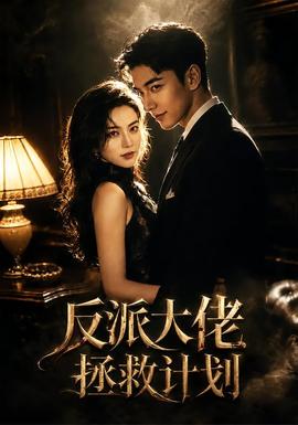反派大佬拯救计划全集