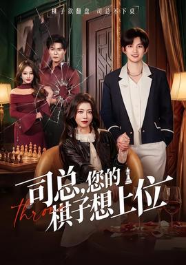 司总，您的棋子想上位全集