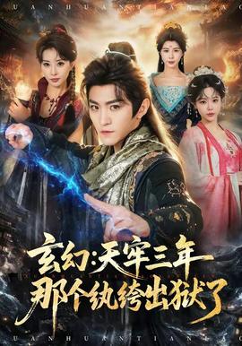 玄幻：天牢三年那个纨绔出狱了全集