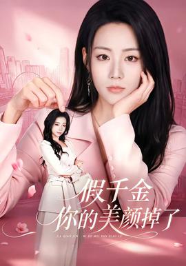 假千金你的美颜掉了全集