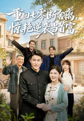 重回七零断舍离，惊艳逆袭当首富全集