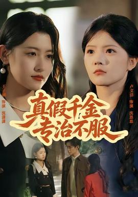 真假千金专治不服全集