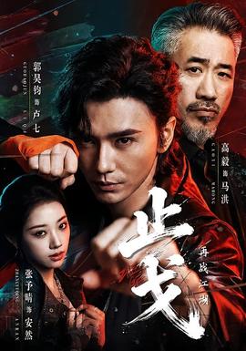 止戈：再战江湖全集
