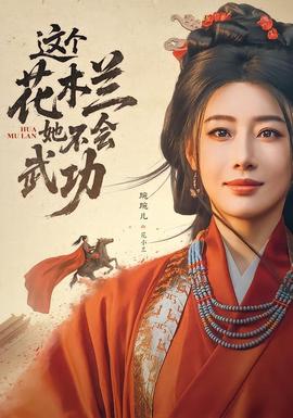 这个花木兰她不会武功全集