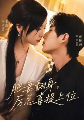 肥妻翻身，厉总喜提上位全集