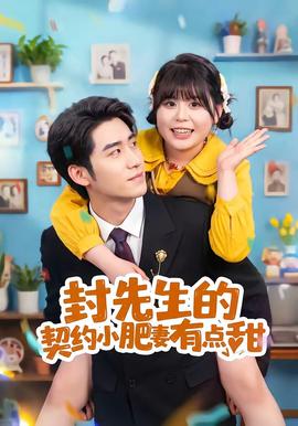 封先生的契约小肥妻有点甜全集