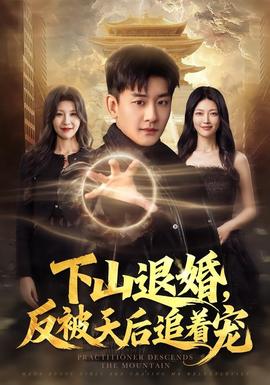 下山退婚，反被天后追着宠全集