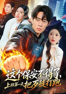 这个保安不得了，上班第一天把歹徒打跑全集