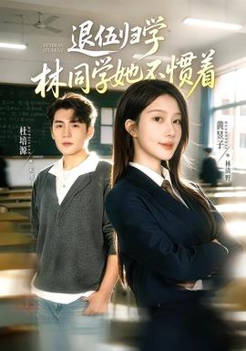 退伍归学，林同学她不惯着全集