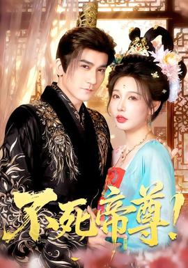 不死帝尊！全集