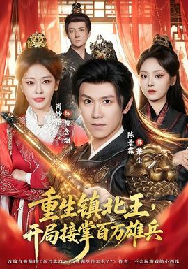 重生镇北王，开局接掌百万雄兵全集