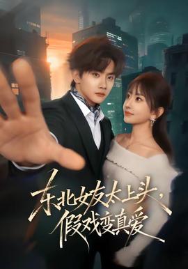 东北女友太上头，假戏变真爱全集