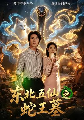 东北五仙之蛇王墓全集