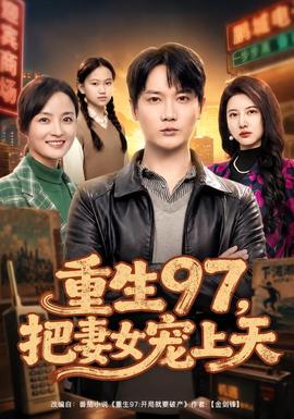 重生97，把妻女宠上天全集