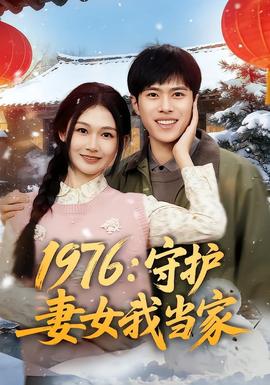 1976：守护妻女我当家全集