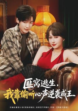 匪窝逃生，我靠偷听心声逆袭成王全集