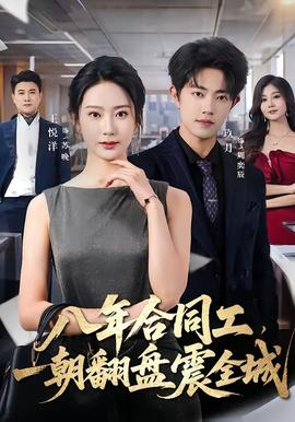 八年合同工，一朝翻盘震全城全集