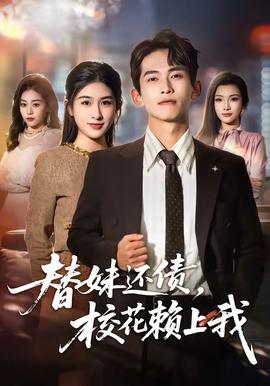 替妹还债，校花赖上我全集