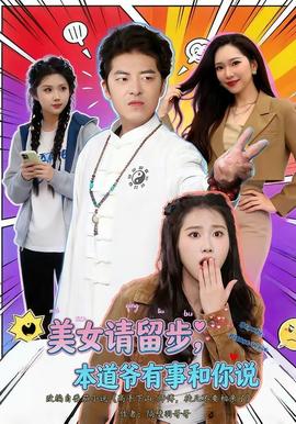 美女请留步，本道爷有事和你说全集
