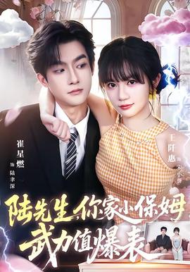 陆先生，你家小保姆武力值爆表全集