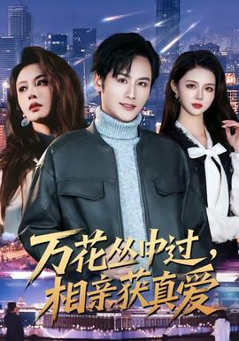 万花丛中过，相亲获真爱全集