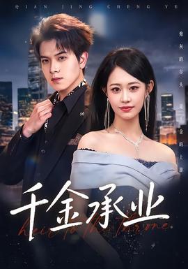 千金承业全集