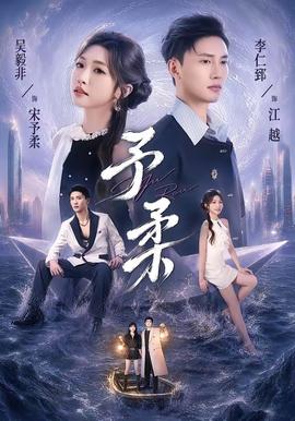 予柔全集