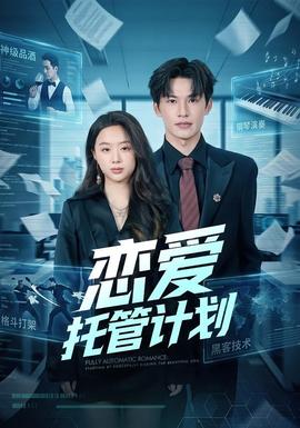 恋爱托管计划全集