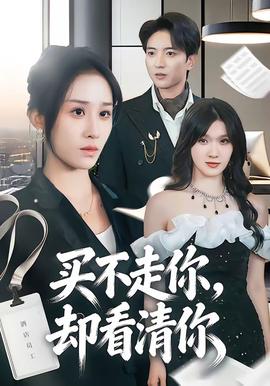 买不走你，却看清你全集