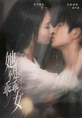 她不是乖乖女全集