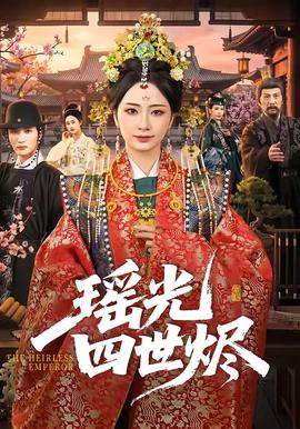 瑶光四世烬全集