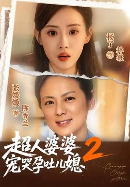 超人婆婆宠哭孕吐儿媳2全集