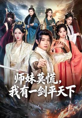 师妹莫慌，我有一剑平天下全集